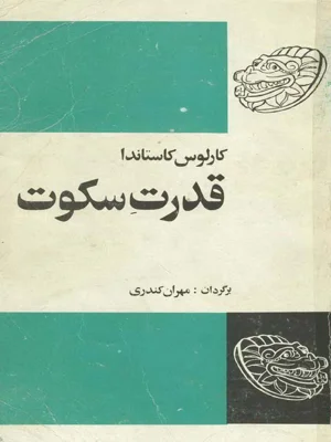 قدرت سکوت